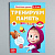 Обучающая книга "Весёлые уроки. Тренируем память", Маша и Медведь, 20 страниц