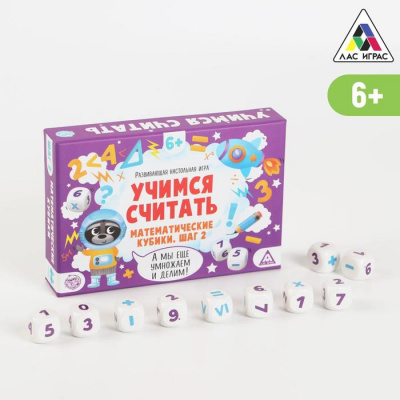 Развивающая настольная игра «Учимся считать. Математические кубики. Шаг 2», 6+