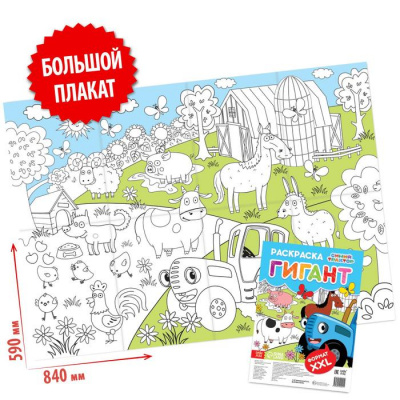 Раскраска-гигант, Синий трактор