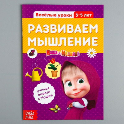 Обучающая книга "Весёлые уроки. Развиваем мышление", Маша и Медведь, 20 страниц