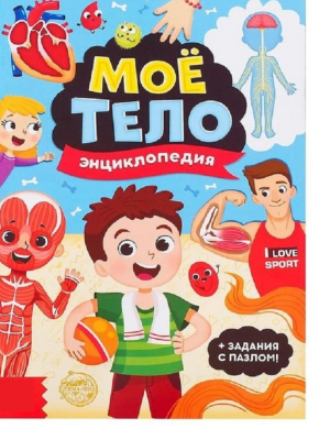 Набор «Моё тело»: мегапазл с обучающей книгой