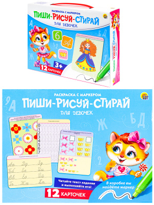 ПИШИ-РИСУЙ-СТИРАЙ. ДЛЯ ДЕВОЧЕК  