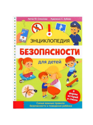 Энциклопедия в твёрдом переплёте «Безопасность для детей», 80 стр.