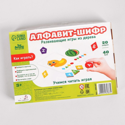 Развивающая игра «Алфавит-шифр»