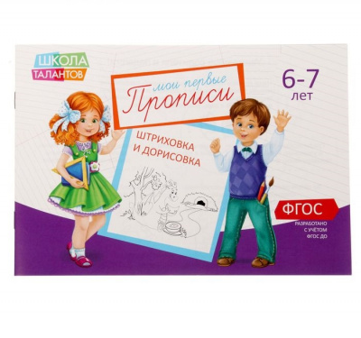 Прописи набор, 6-7 лет, 6 шт. по 20 стр.